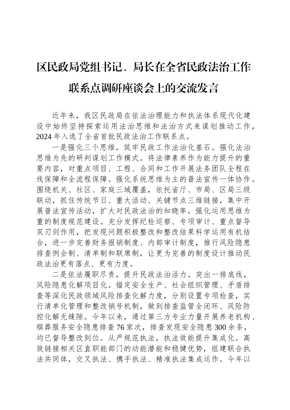 区民政局党组书记、局长在全省民政法治工作联系点调研座谈会上的交流发言_第1页