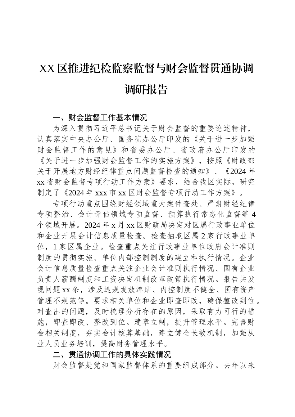 XX区推进纪检监察监督与财会监督贯通协调调研报告_第1页