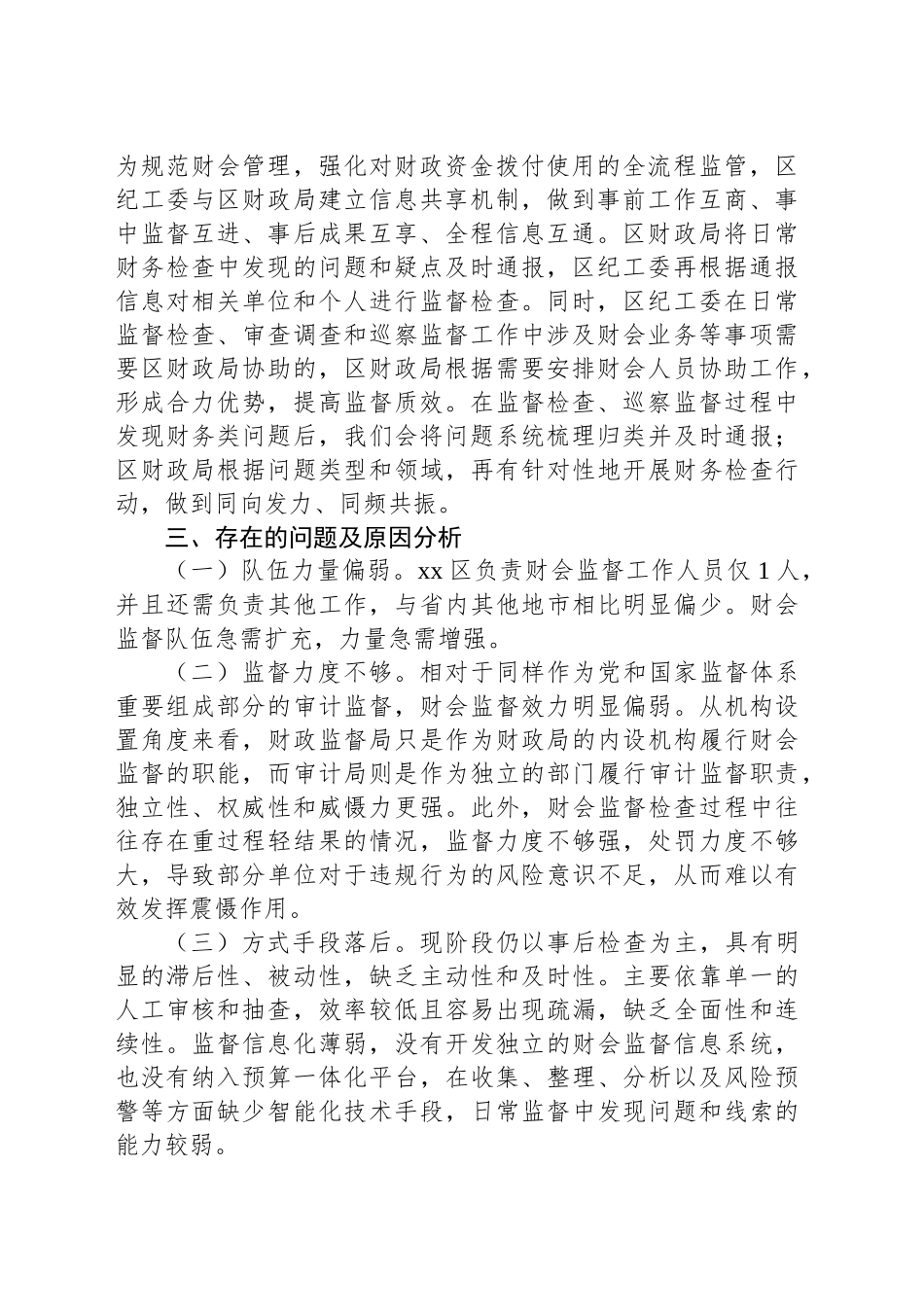 XX区推进纪检监察监督与财会监督贯通协调调研报告_第2页