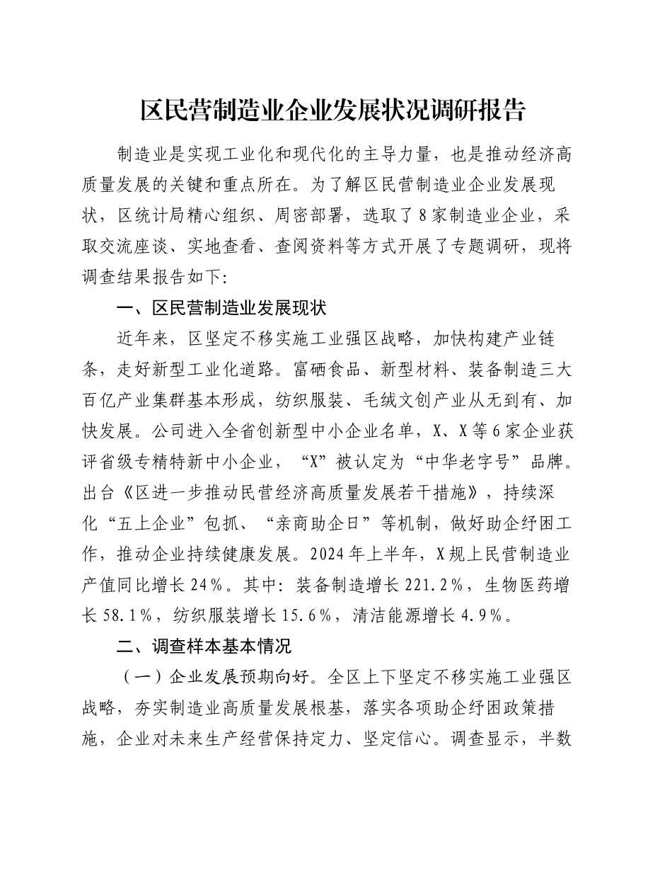 区民营制造业企业发展状况调研报告_第1页