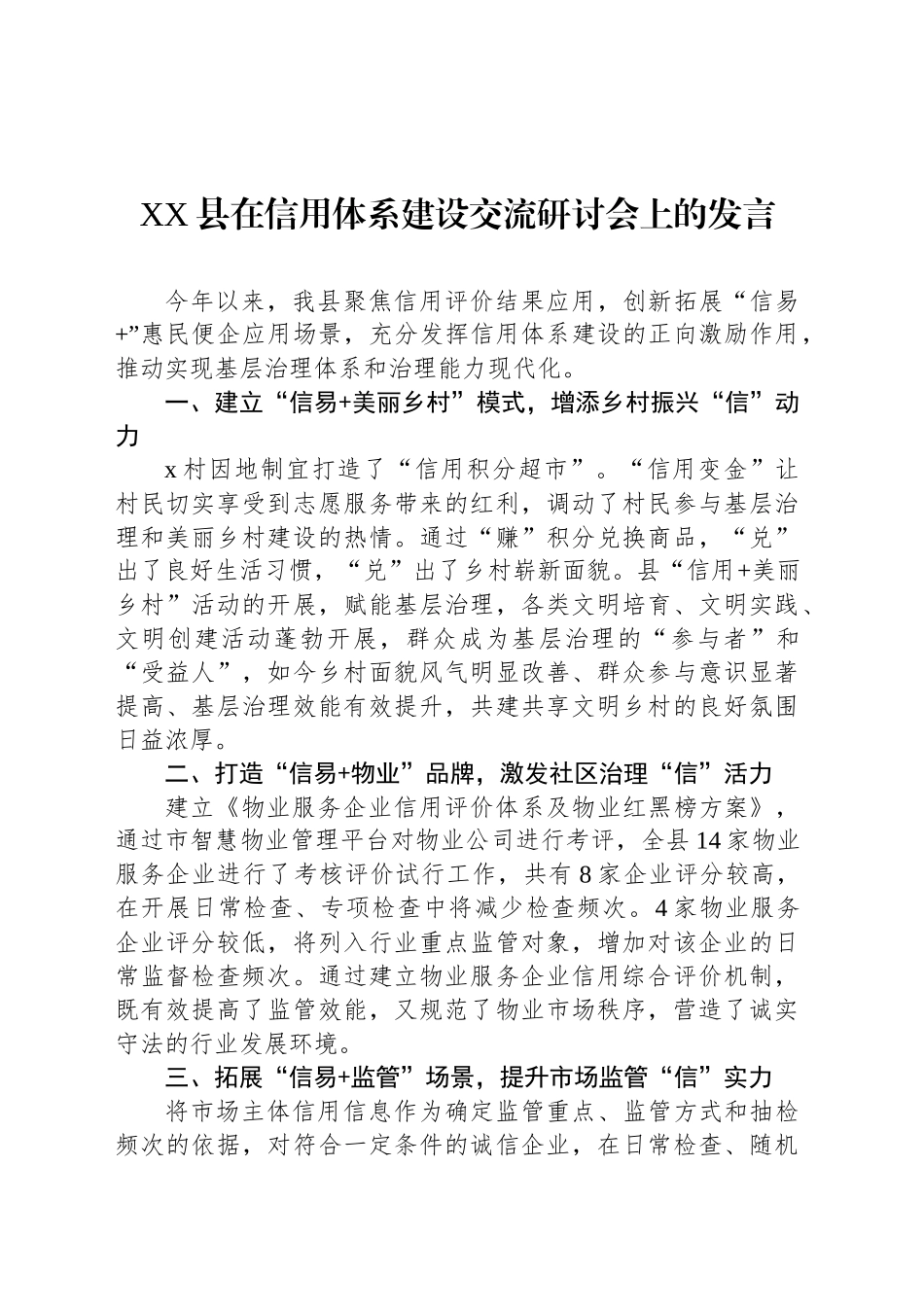 XX县在信用体系建设交流研讨会上的发言_第1页