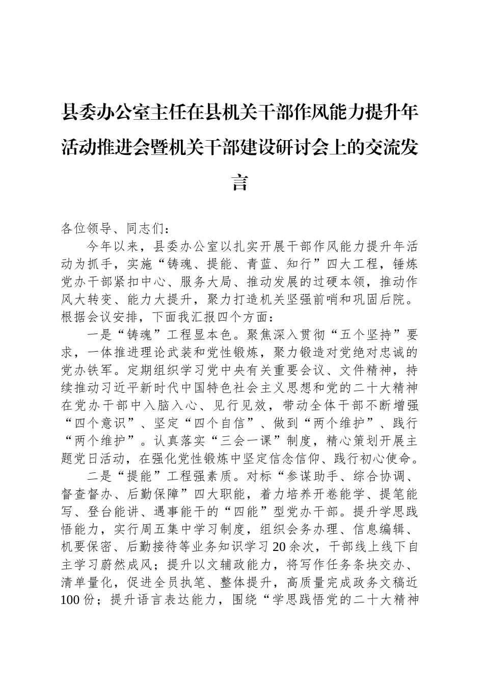 县委办公室主任在县机关干部作风能力提升年活动推进会暨机关干部建设研讨会上的交流发言_第1页