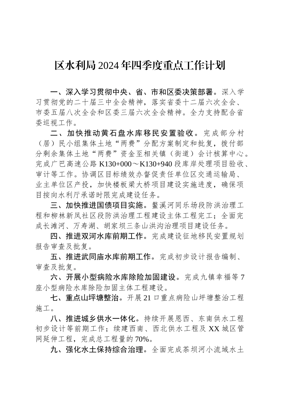 区水利局2024年四季度重点工作计划(20241009)_第1页