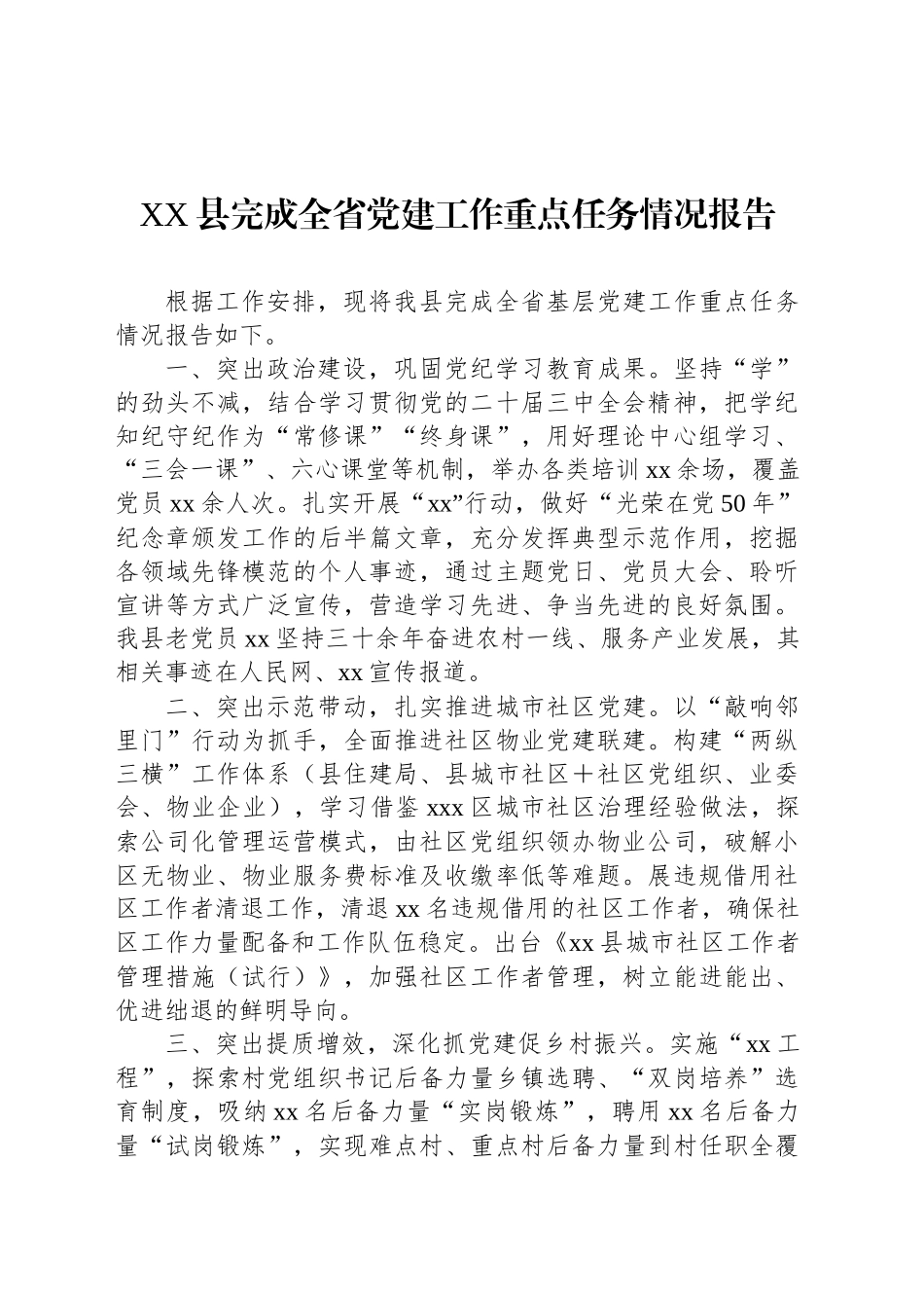 XX县完成全省党建工作重点任务情况报告_第1页