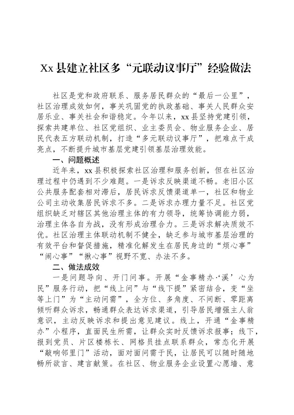 Xx县建立社区多“元联动议事厅”经验做法_第1页