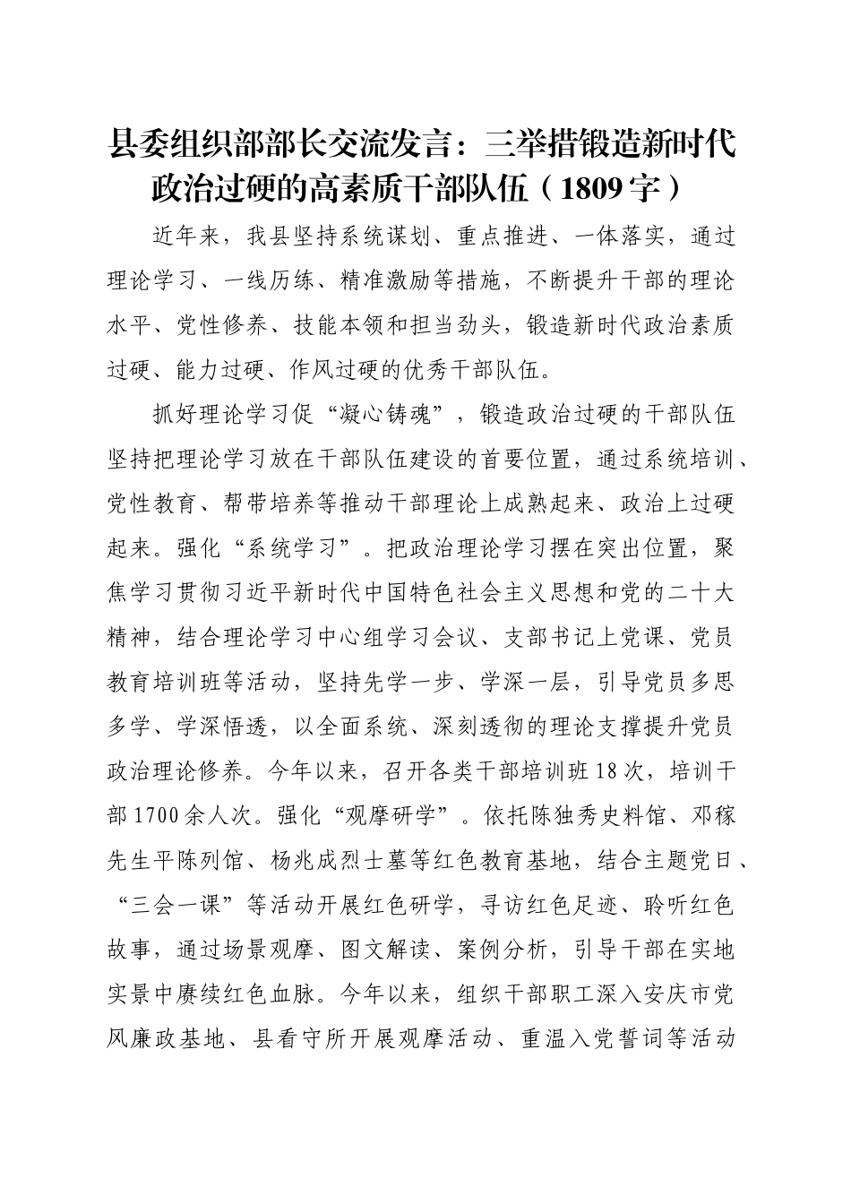 县委组织部部长交流发言：三举措锻造新时代政治过硬的高素质干部队伍（1809字）_第1页