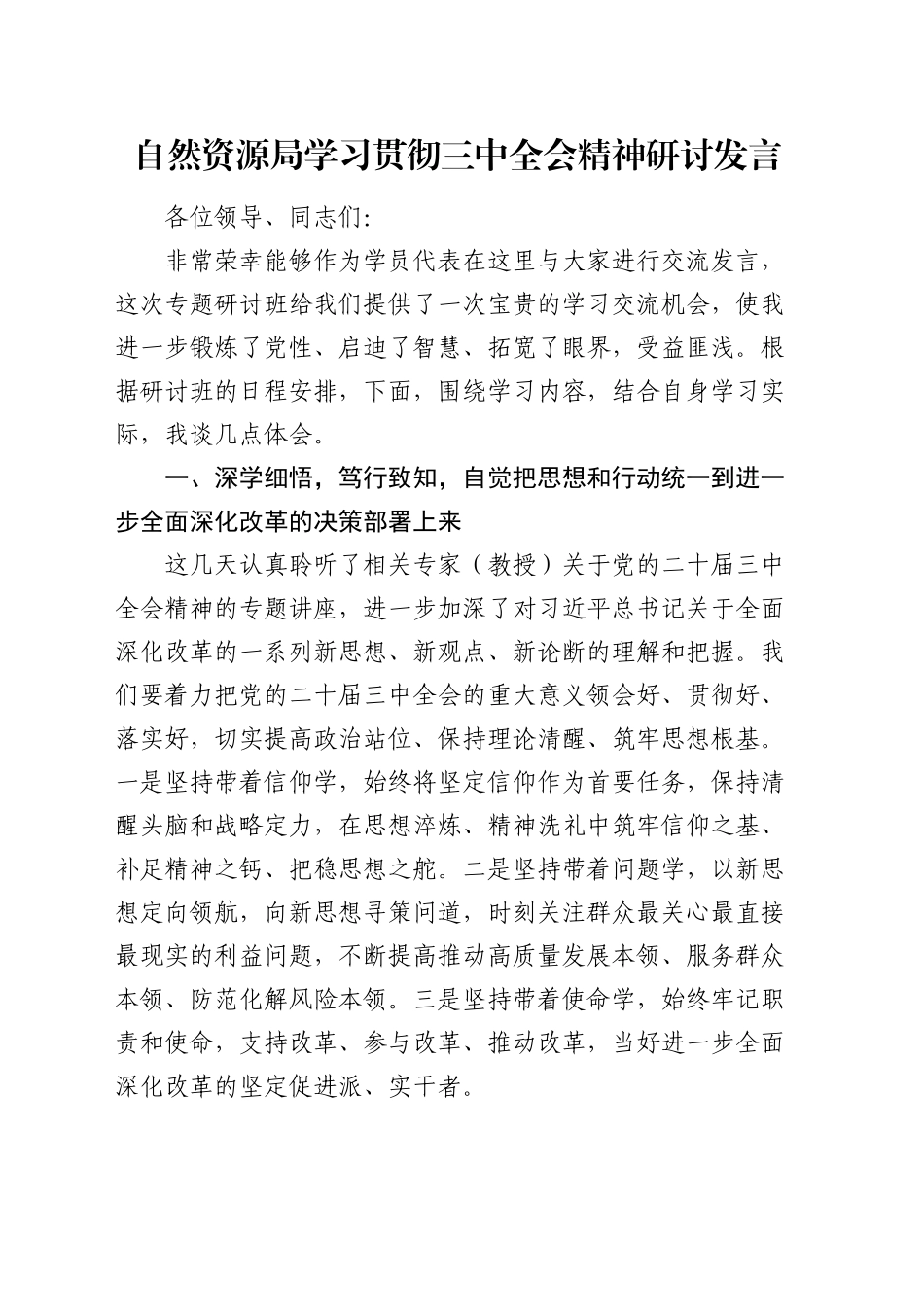 区自然资源局局长学习贯彻三中全会精神研讨发言_第1页