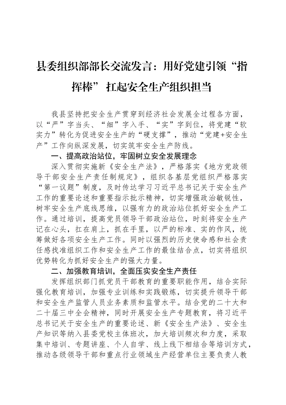 县委组织部部长交流发言：用好党建引领“指挥棒” 扛起安全生产组织担当_第1页