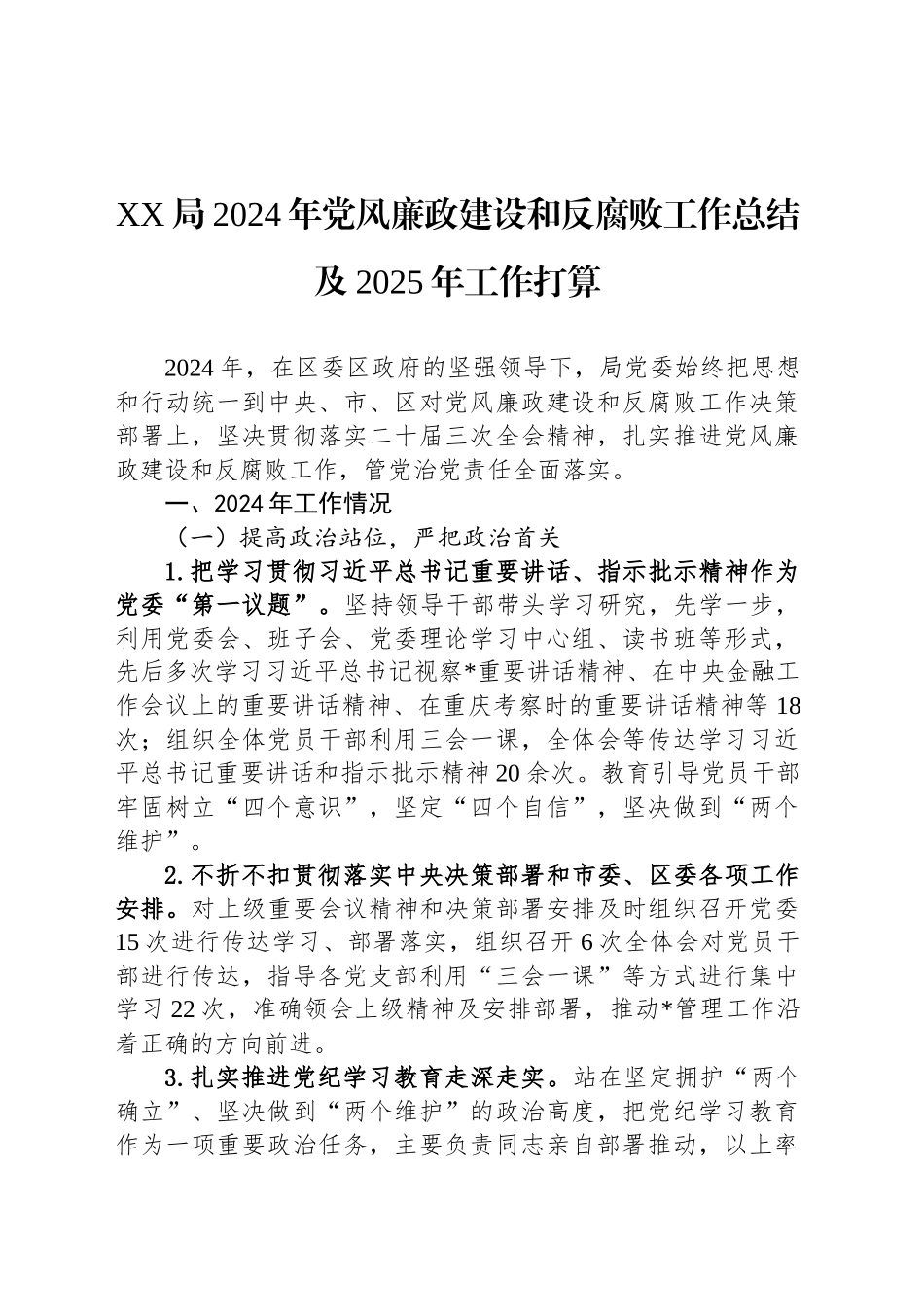 XX局2024年党风廉政建设和反腐败工作总结及2025年工作打算_第1页