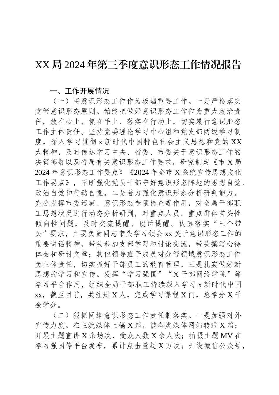 XX局2024年第三季度意识形态工作情况报告_第1页