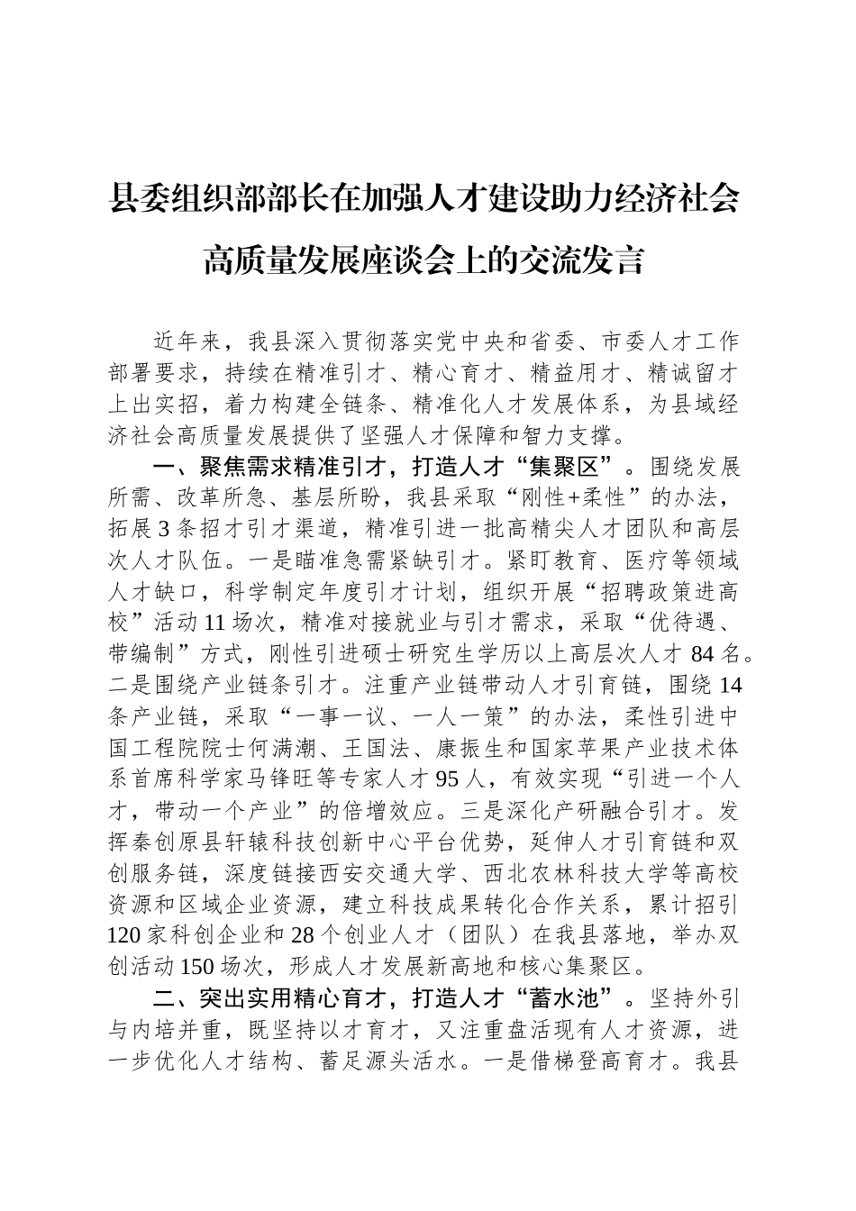 县委组织部部长在加强人才建设助力经济社会高质量发展座谈会上的交流发言_第1页