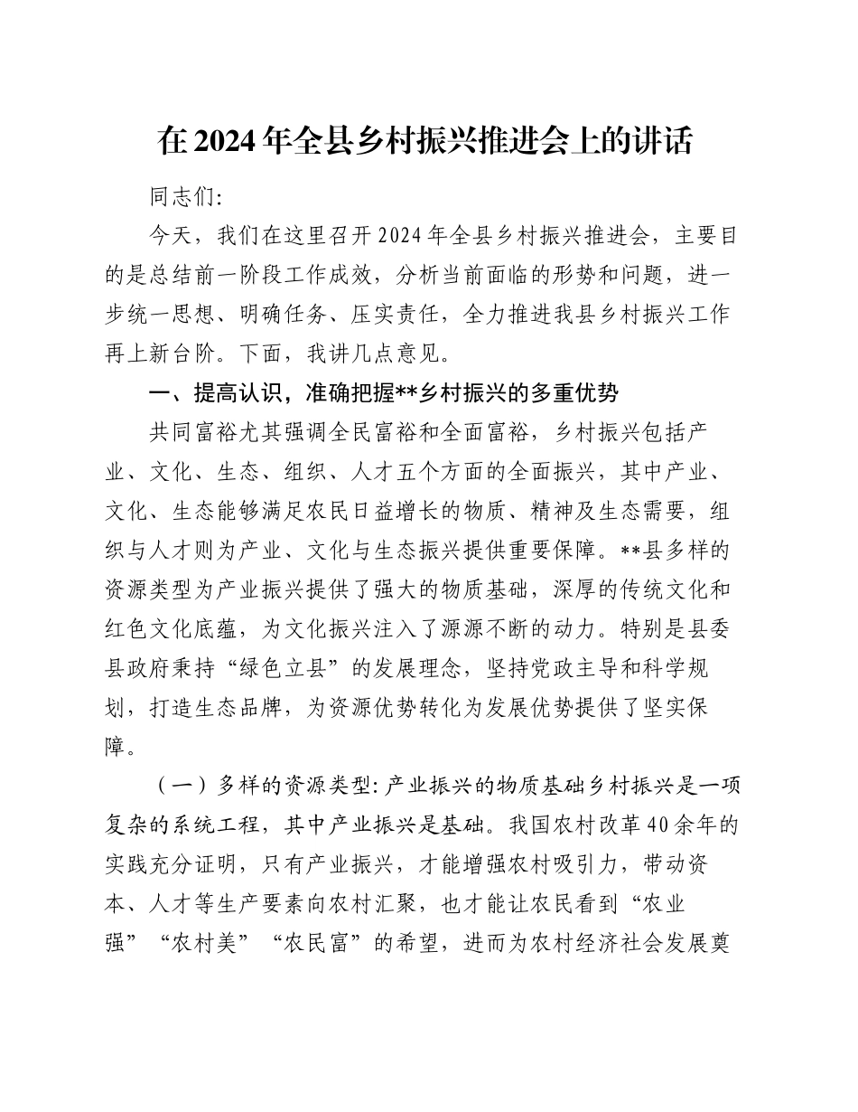 在2024年全县乡村振兴推进会上的讲话_第1页