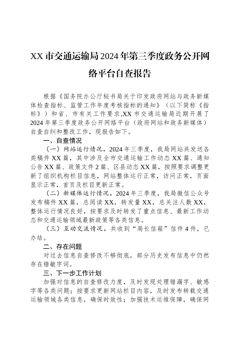 XX市交通运输局2024年第三季度政务公开网络平台自查报告(20240906)_第1页