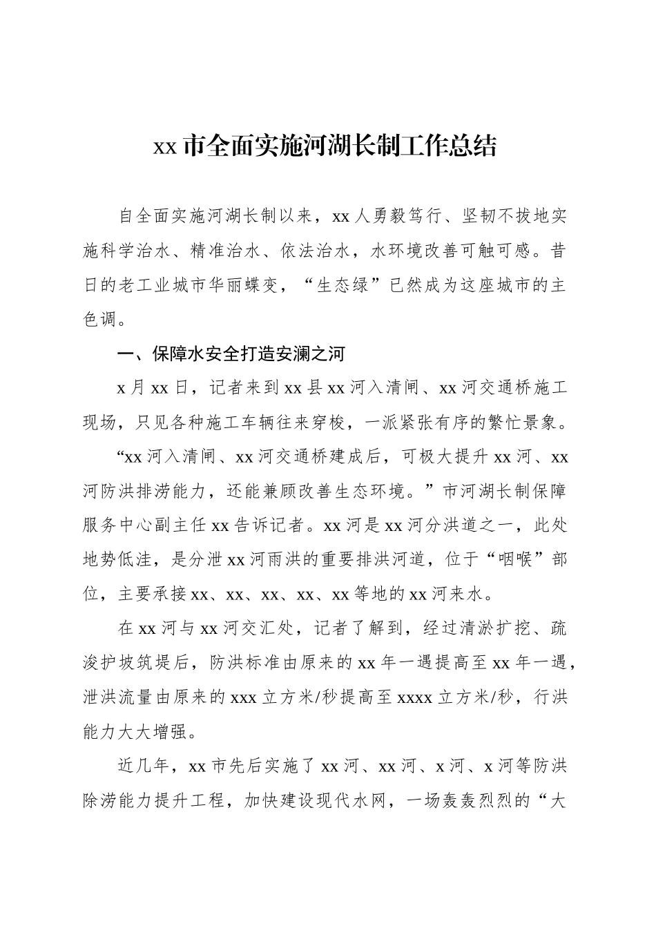 xx市全面实施河湖长制工作总结_第1页