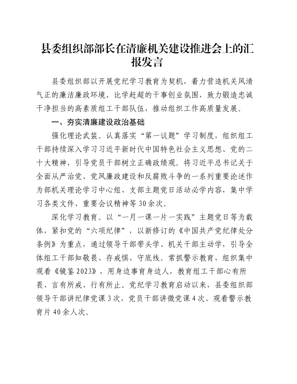 县委组织部部长在清廉机关建设推进会上的汇报发言_第1页