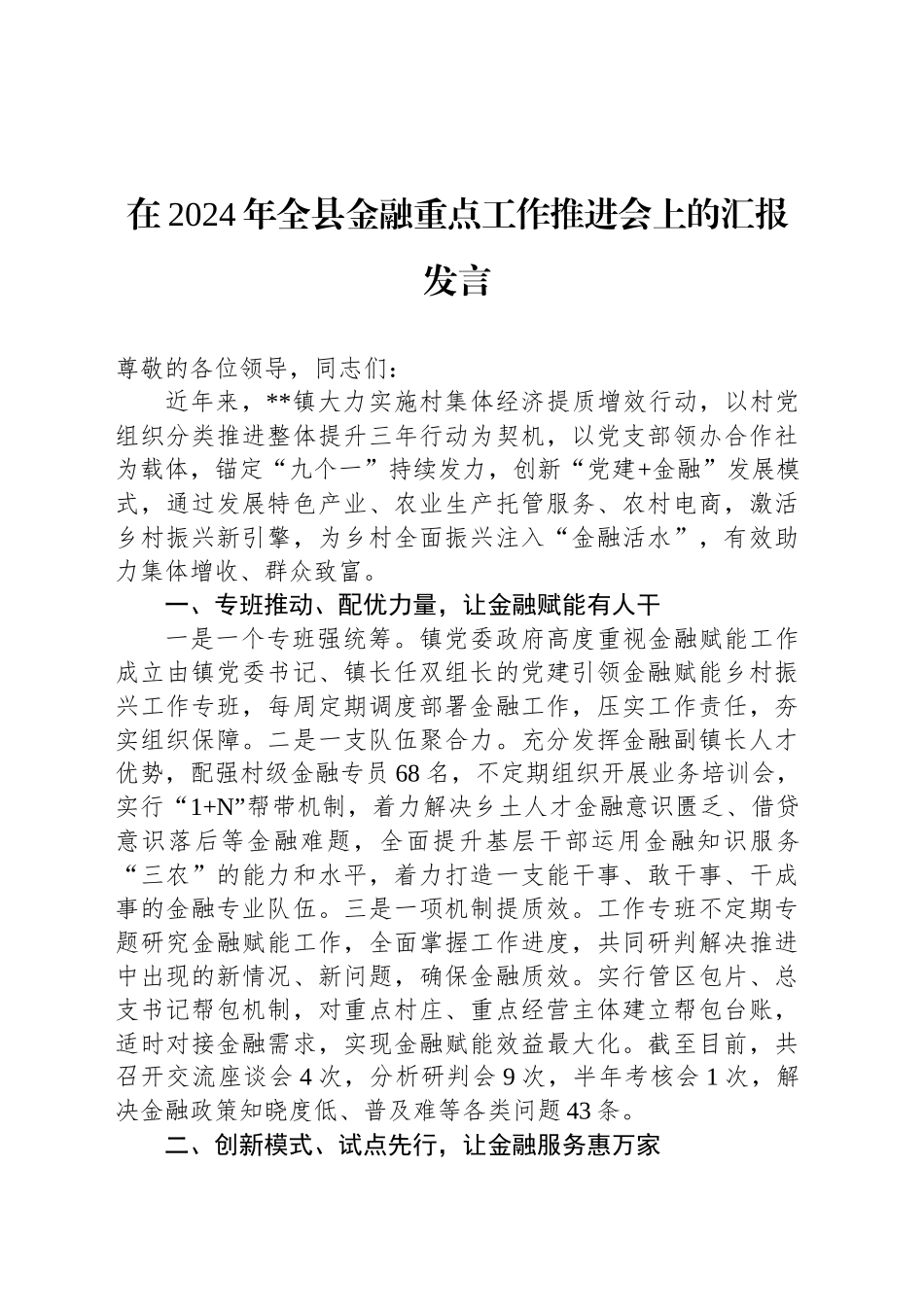 在2024年全县金融重点工作推进会上的汇报发言_第1页