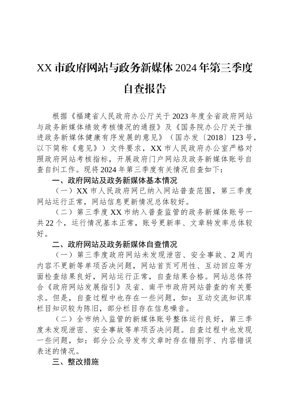 XX市政府网站与政务新媒体2024年第三季度自查报告（20240910）_第1页