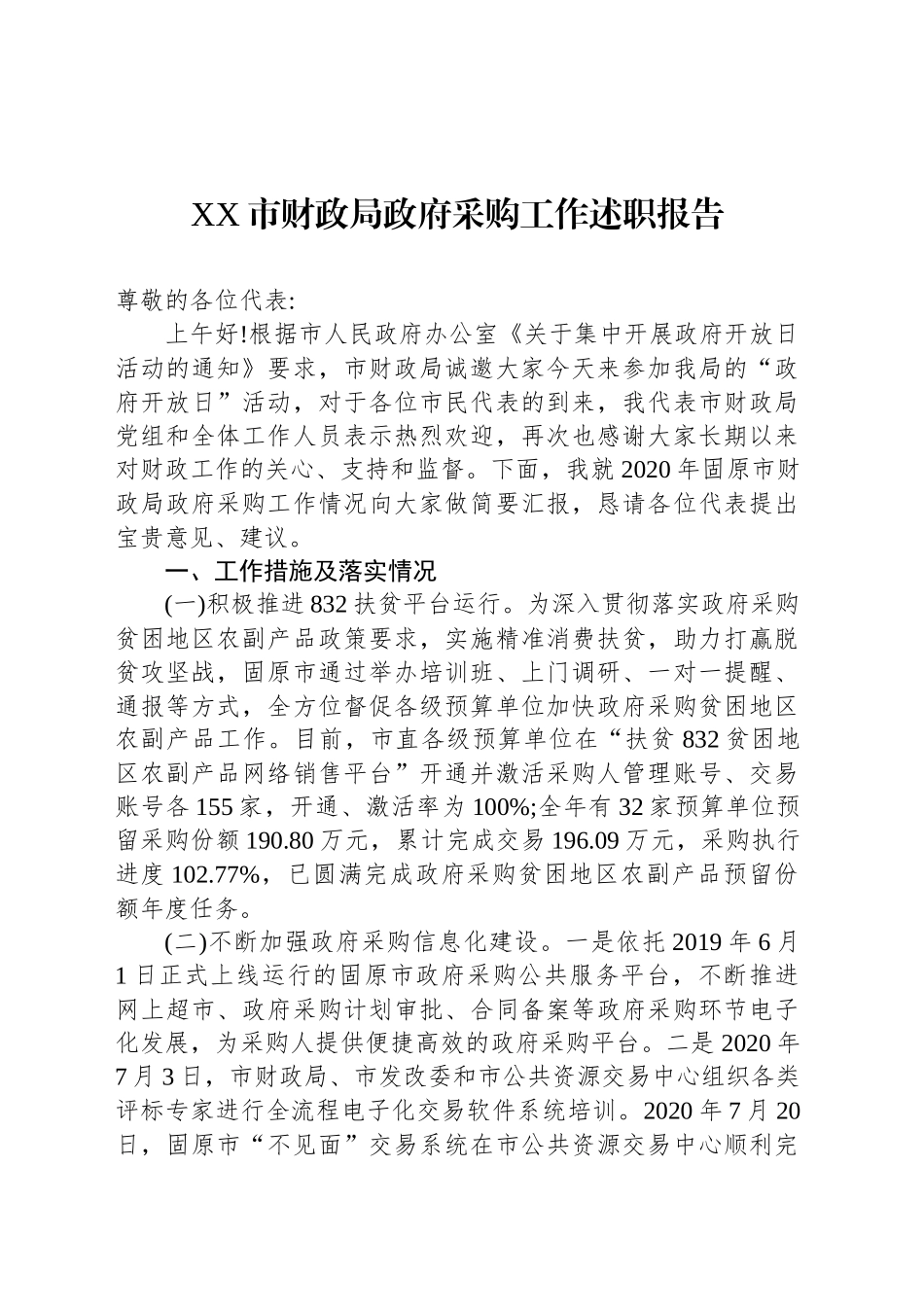 XX市财政局政府采购工作述职报告_第1页