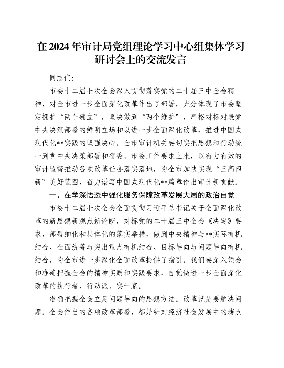 在2024年审计局党组理论学习中心组集体学习研讨会上的交流发言_第1页