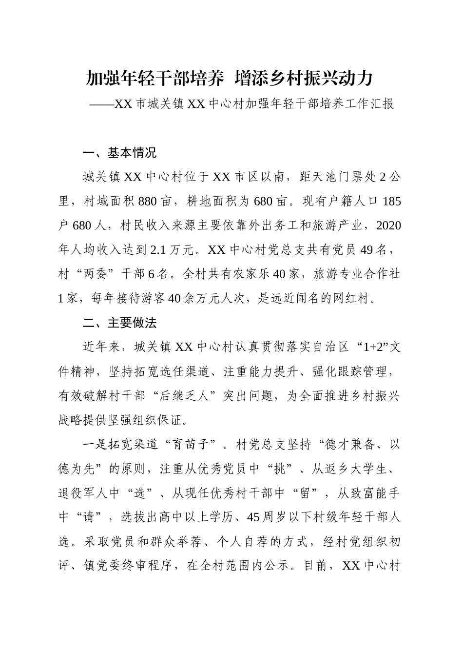 XX村全链条强化村级干部培养_第1页