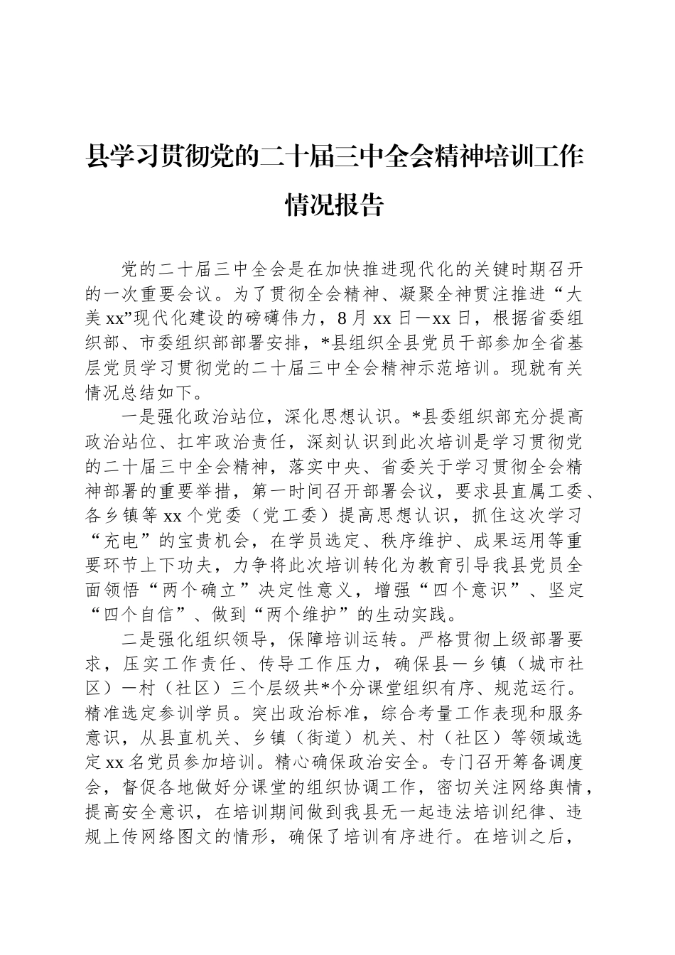 县学习贯彻党的二十届三中全会精神培训工作情况报告_第1页