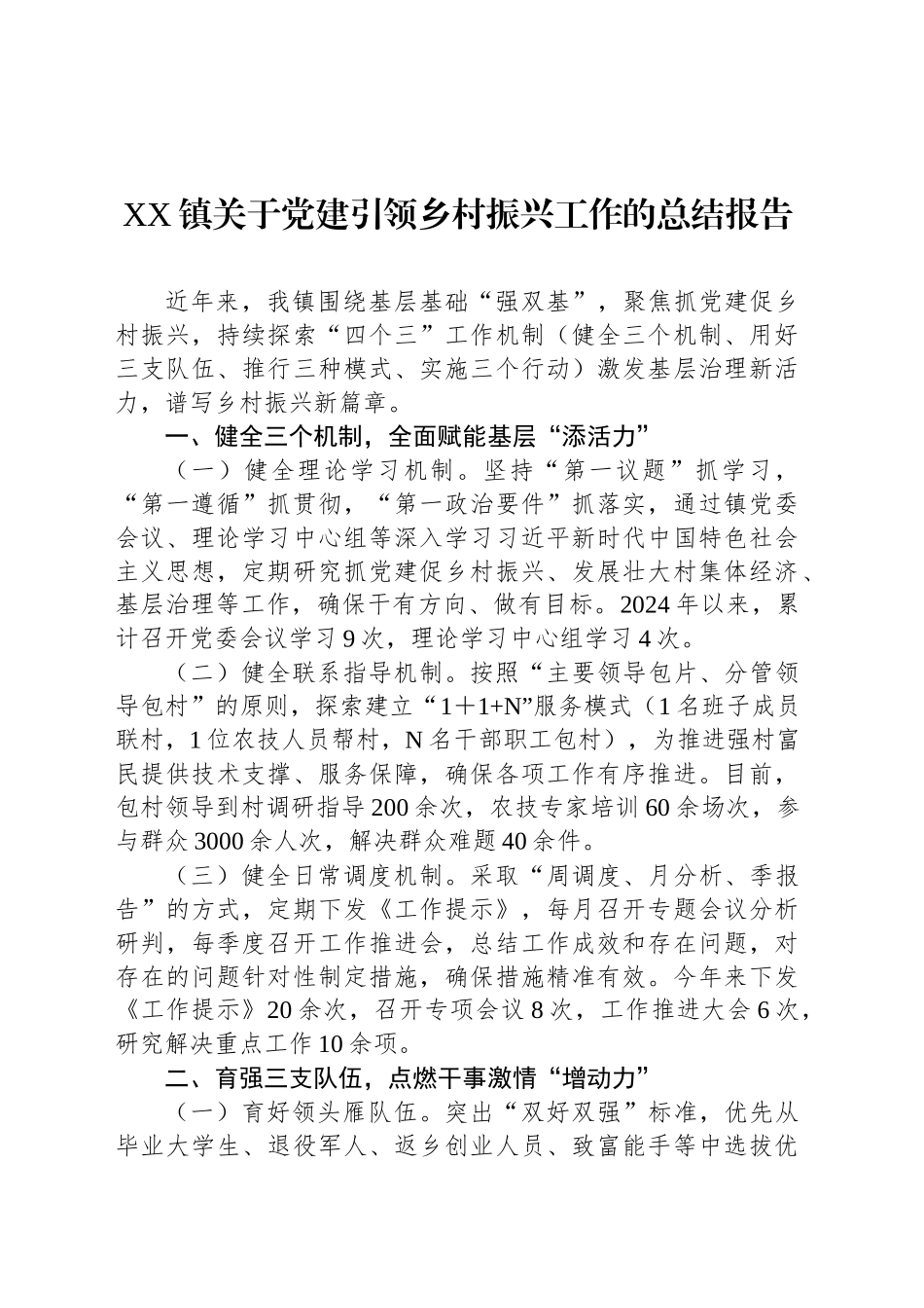 XX镇关于党建引领乡村振兴工作的总结报告_第1页