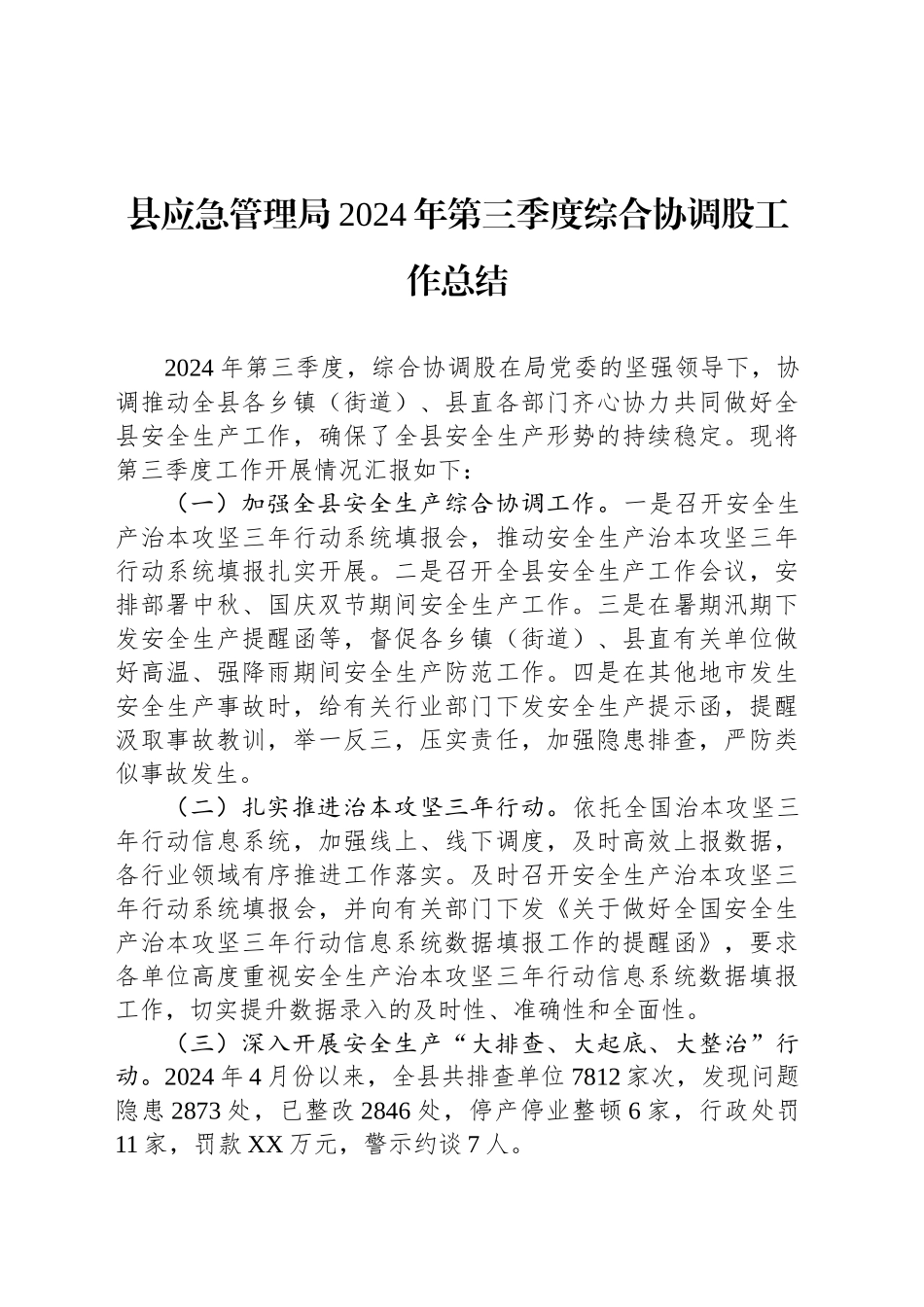 县应急管理局2024年第三季度综合协调股工作总结(20240918)_第1页