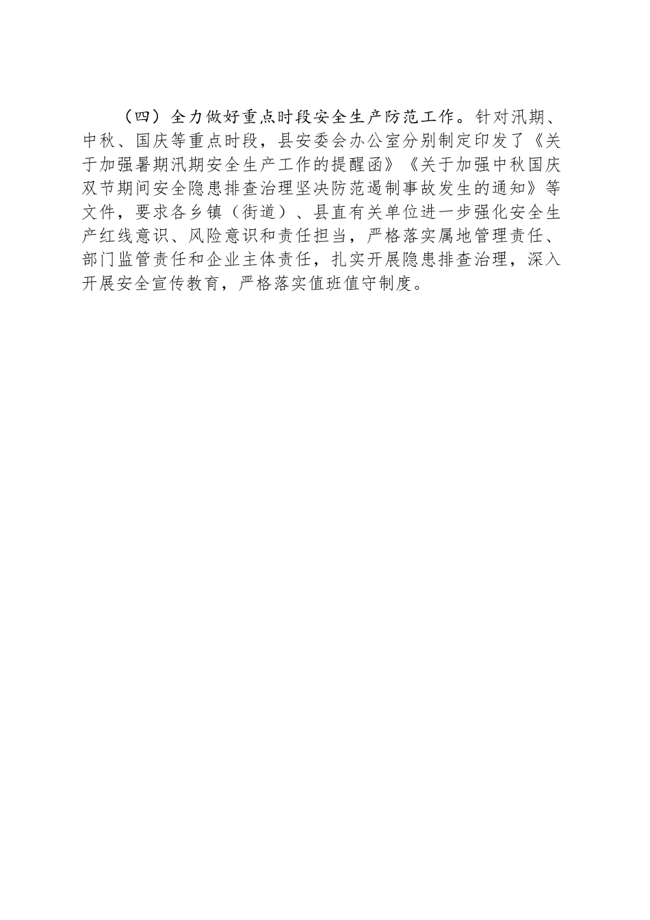 县应急管理局2024年第三季度综合协调股工作总结(20240918)_第2页