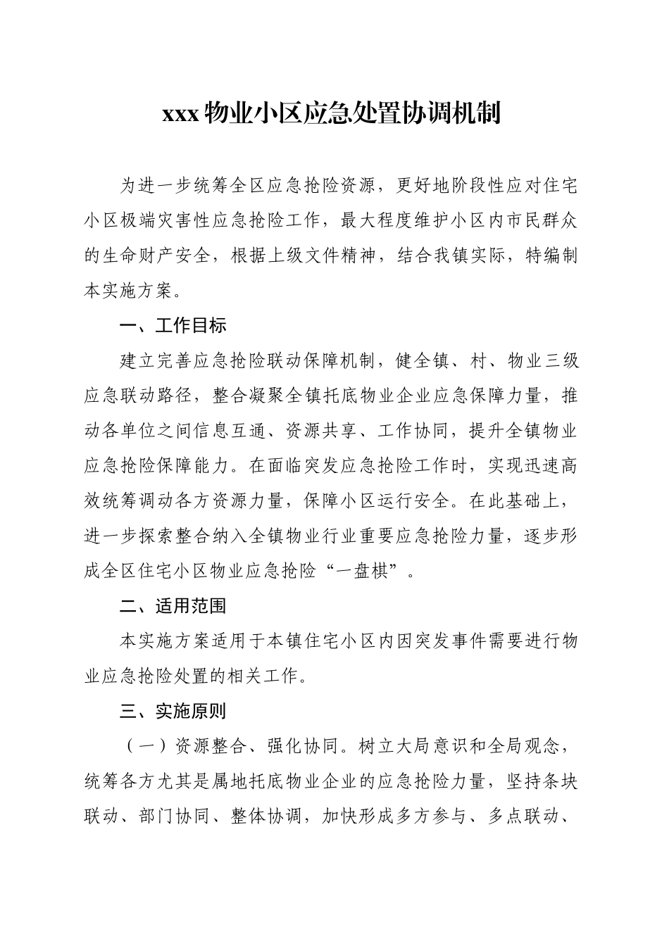 xx镇物业小区应急处置协调机制_第1页