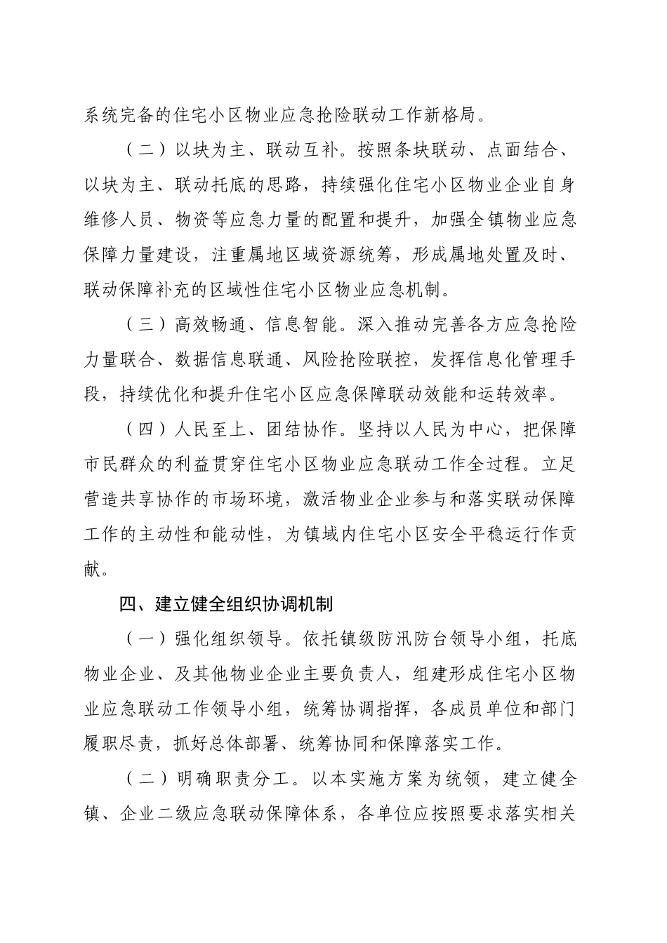 xx镇物业小区应急处置协调机制_第2页