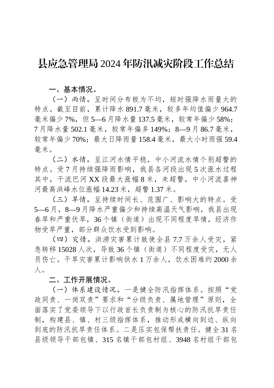 县应急管理局2024年防汛减灾阶段工作总结（20241009）_第1页