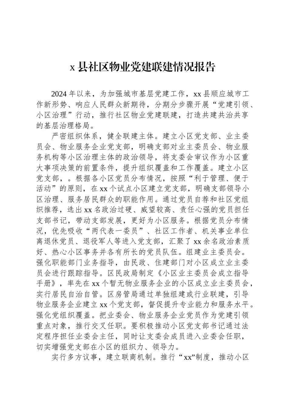 x县社区物业党建联建情况报告_第1页