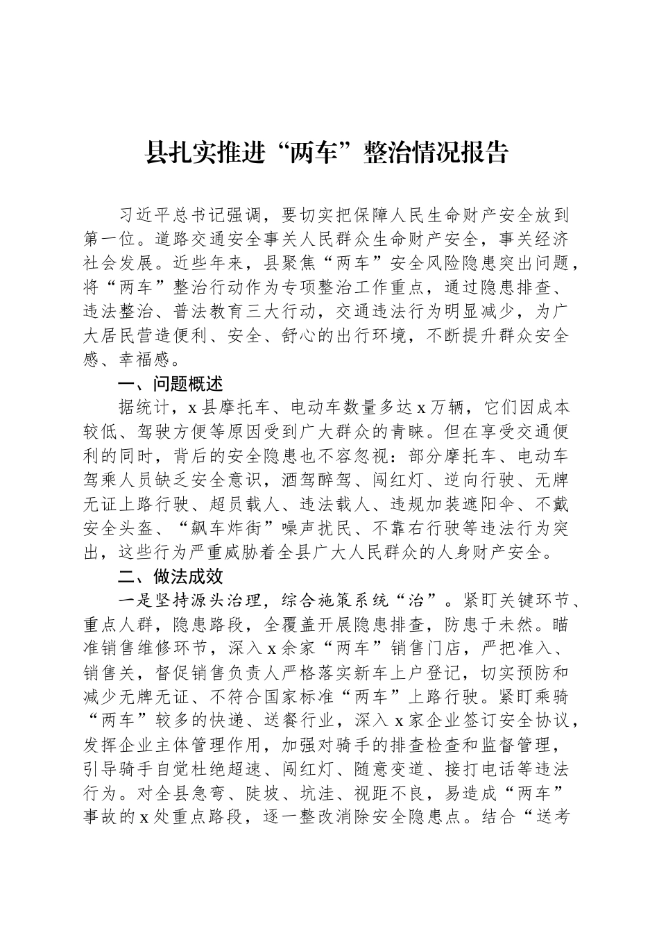 县扎实推进“两车”整治情况报告_第1页