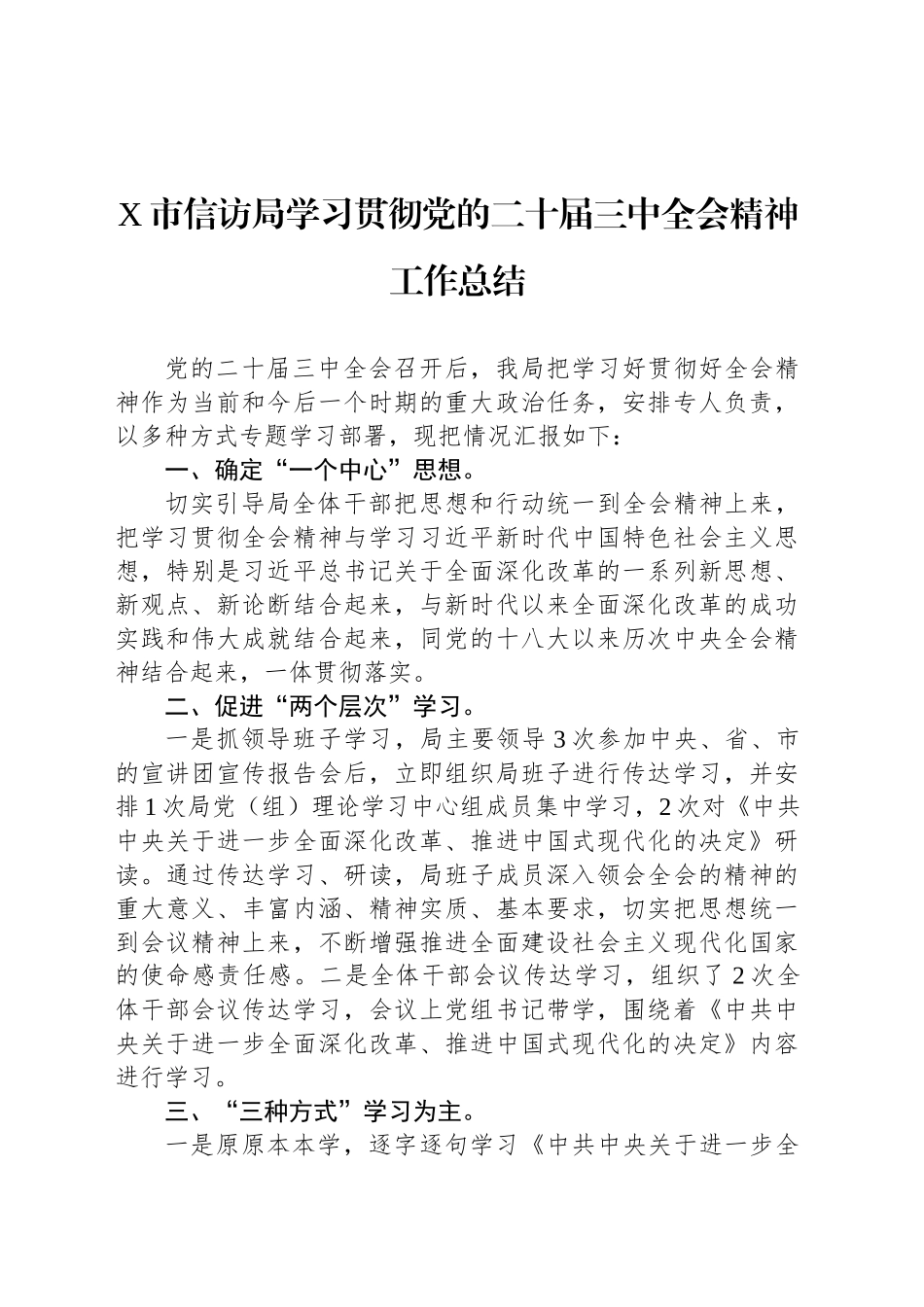 X市信访局学习贯彻党的二十届三中全会精神工作总结_第1页