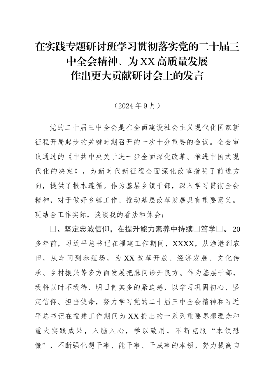 在XX实践专题研讨班学习贯彻落实党的二十届三中全会精神_第1页
