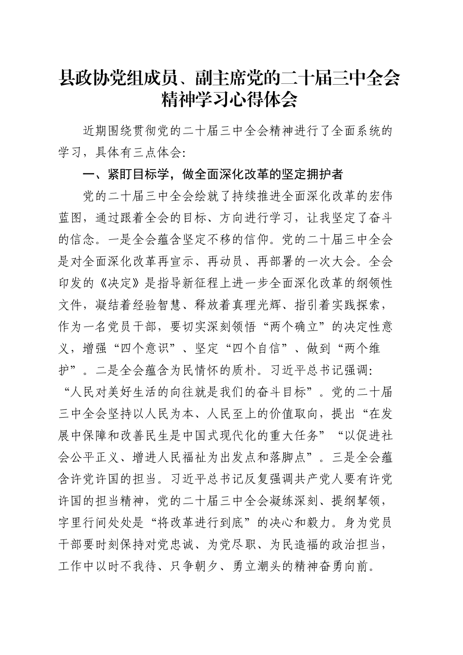 县政协领导三中全会精神学习心得体会发言_第1页