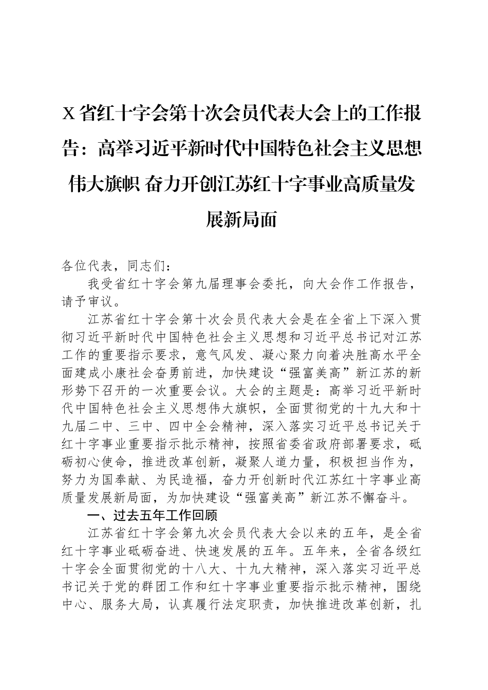 X省红十字会第十次会员代表大会上的工作报告：高举习近平新时代中国特色社会主义思想伟大旗帜 奋力开创江苏红十字事业高质量发展新局面_第1页