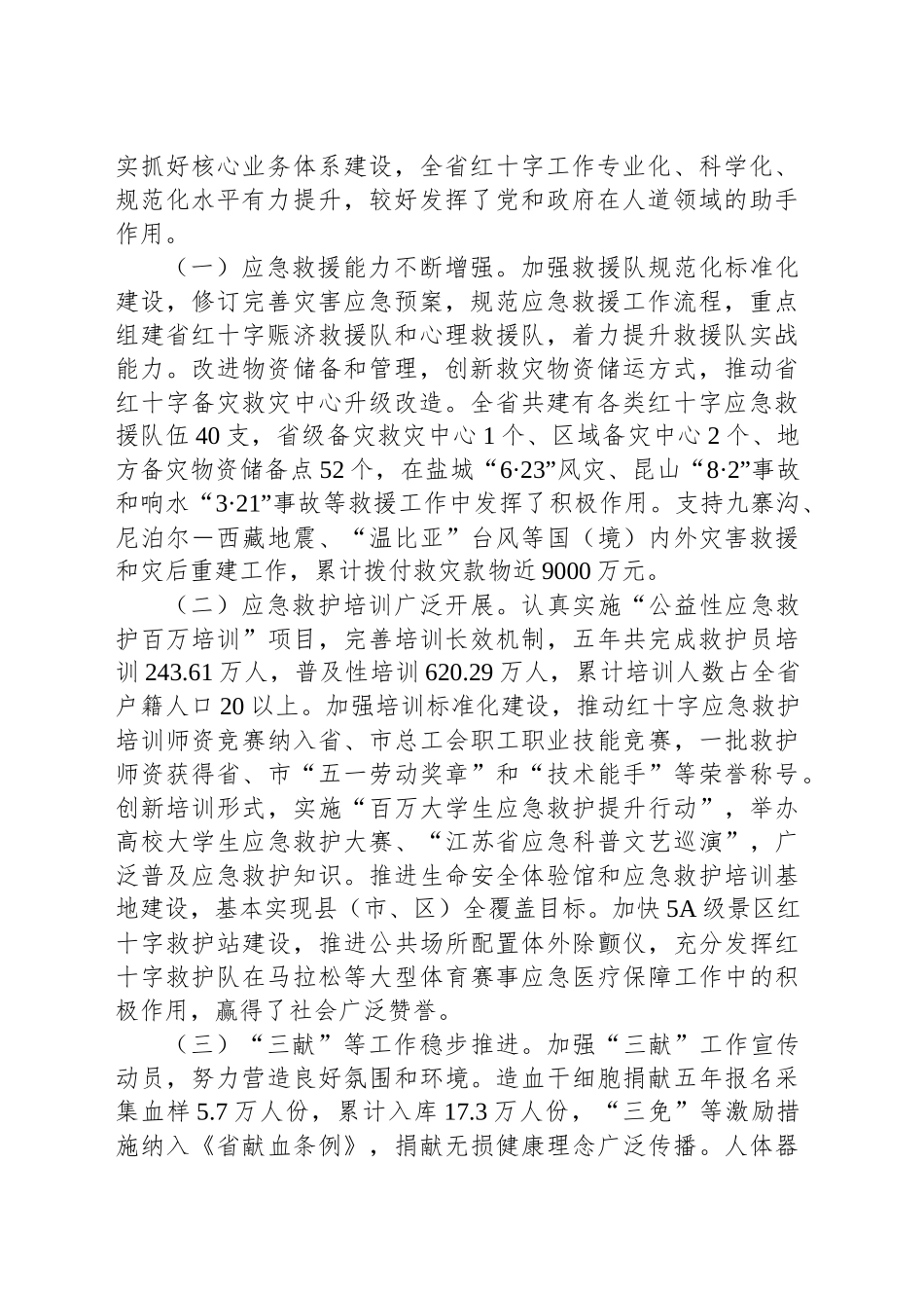 X省红十字会第十次会员代表大会上的工作报告：高举习近平新时代中国特色社会主义思想伟大旗帜 奋力开创江苏红十字事业高质量发展新局面_第2页