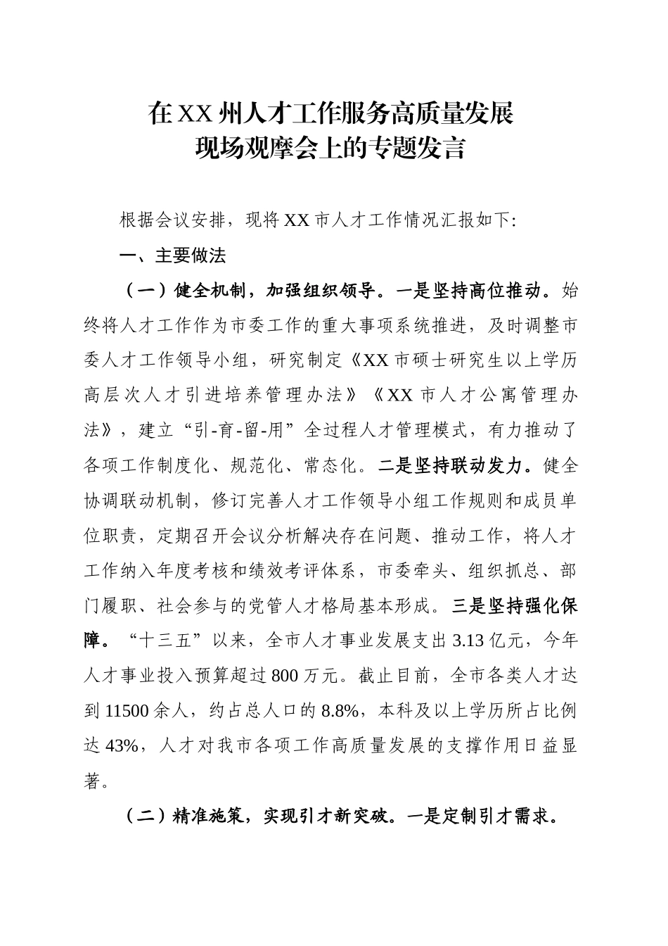 在XX州人才工作服务高质量发展交流发言材料_第1页
