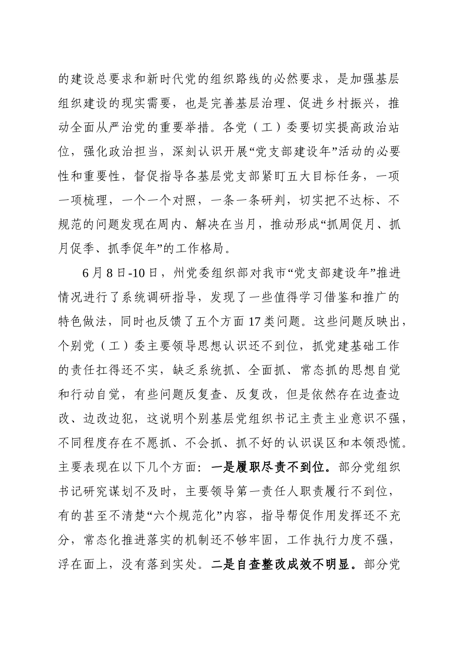 在XX市“党支部建设年”半年工作推进会上的讲话_第2页