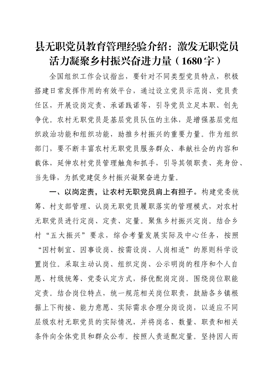 县无职党员教育管理经验介绍：激发无职党员活力凝聚乡村振兴奋进力量（1680字）_第1页
