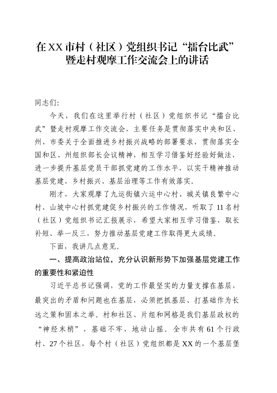 在XX市村（社区）党组织书记“擂台比武”暨走村观摩工作交流会上的讲话_第1页