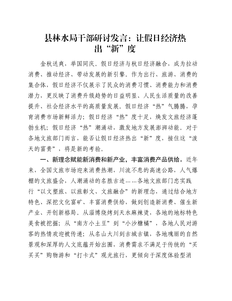 县林水局干部研讨发言：让假日经济热出“新”度_第1页