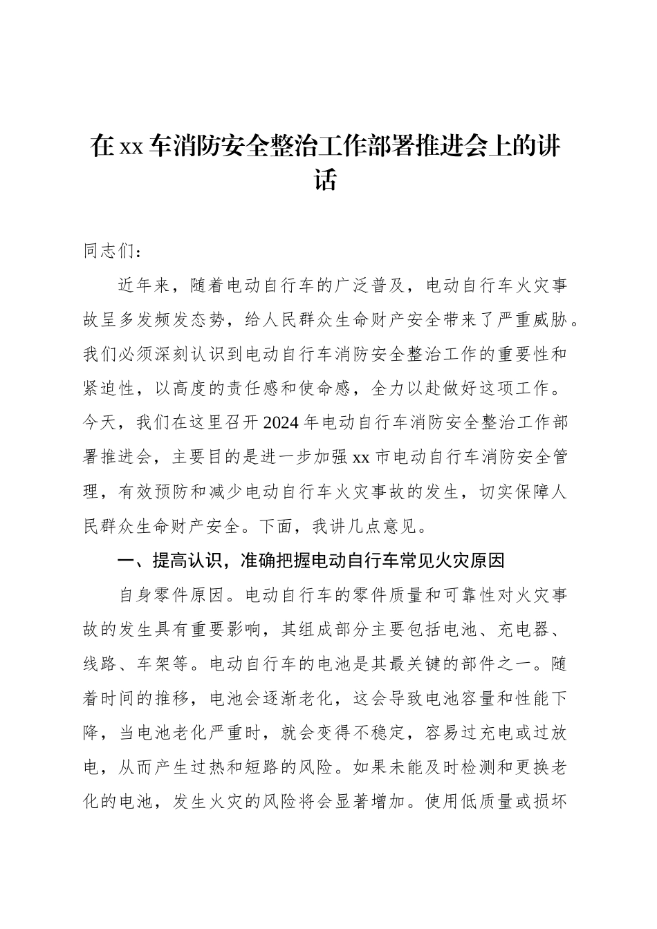 在xx车消防安全整治工作部署推进会上的讲话_第1页