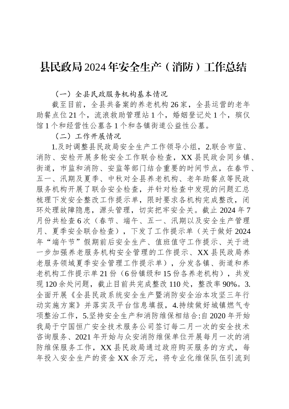 县民政局2024年安全生产（消防）工作总结(20241011)_第1页