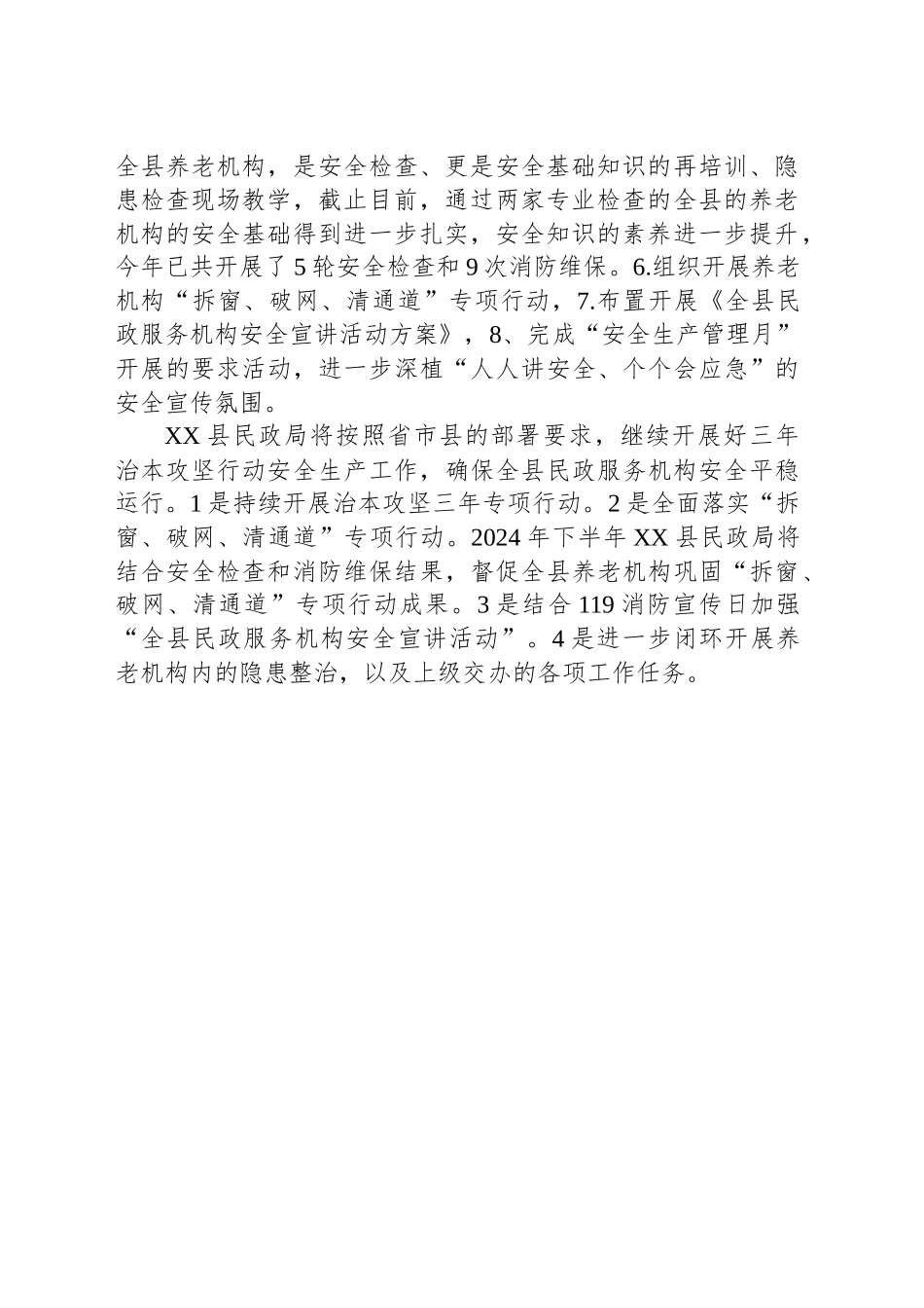 县民政局2024年安全生产（消防）工作总结(20241011)_第2页