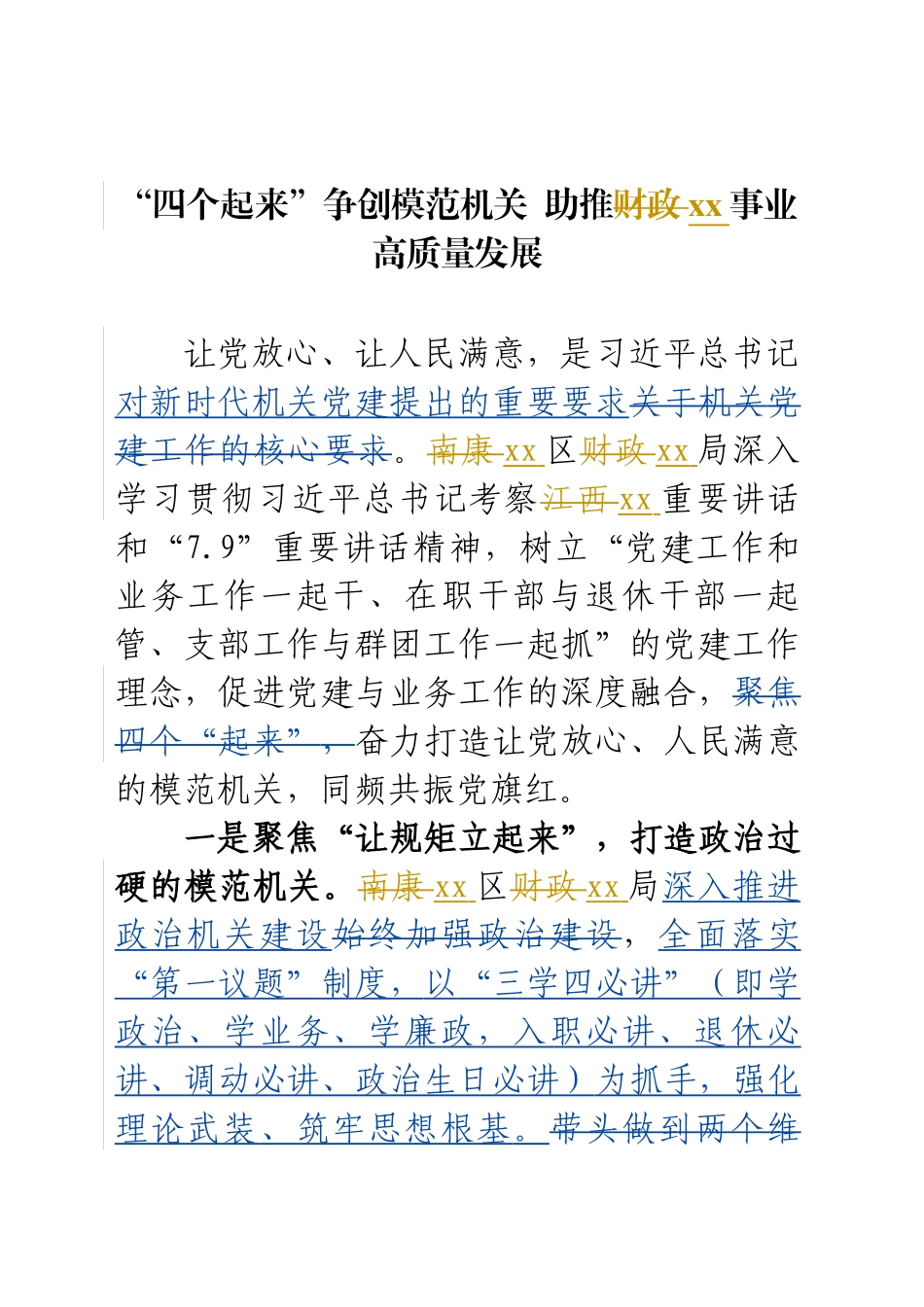 “四个起来”争创模范机关  助推xx事业高质量发展_第1页