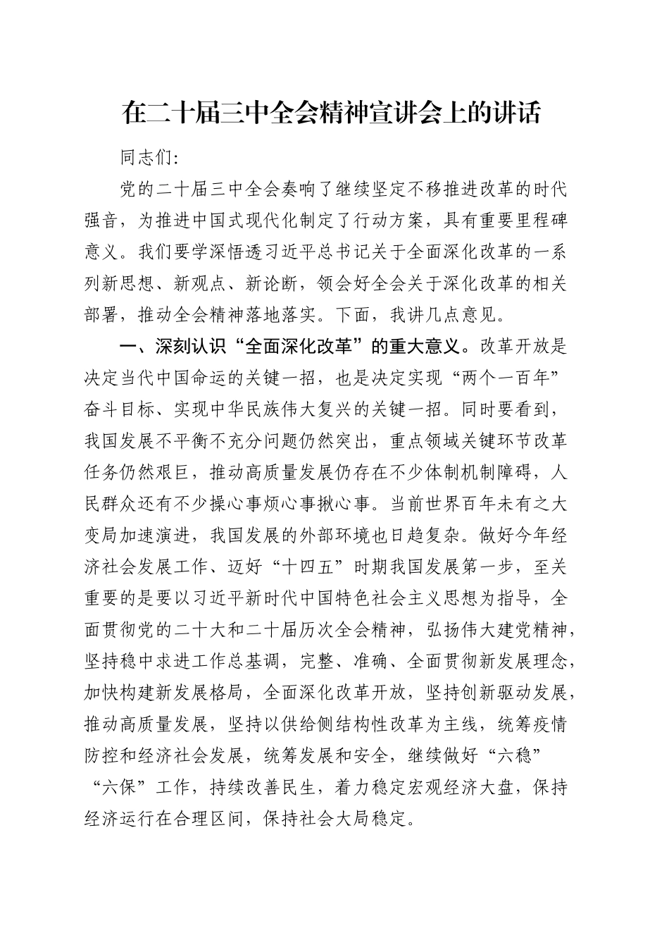 在三中全会精神宣讲会上的讲话_第1页
