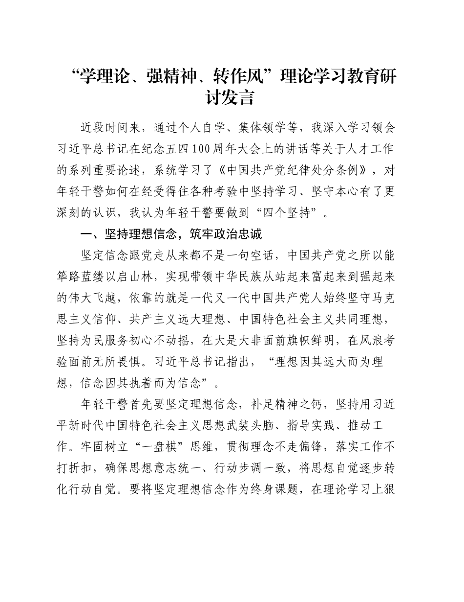 “学理论、强精神、转作风”理论学习教育研讨发言心得体会_第1页