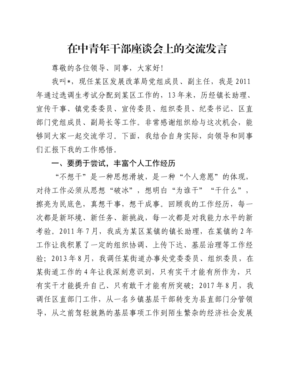 在中青年干部座谈会上的交流发言_第1页